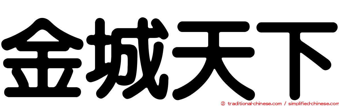 金城天下