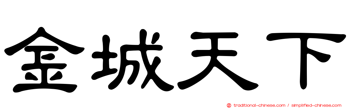 金城天下