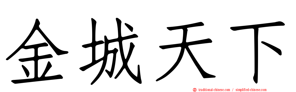 金城天下