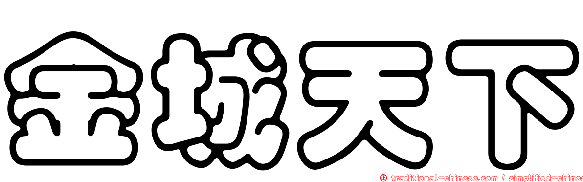 金城天下