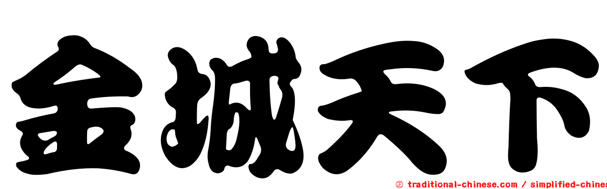 金城天下