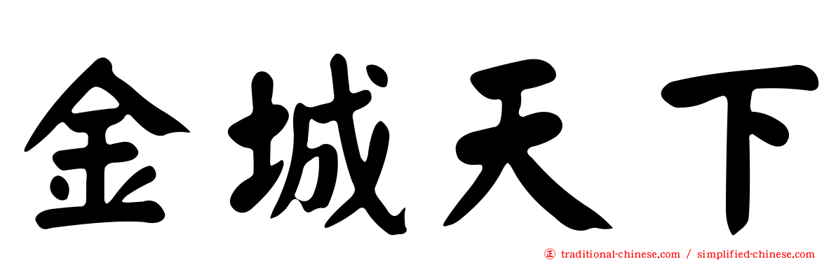 金城天下