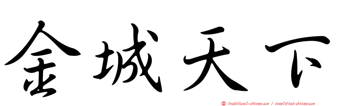 金城天下