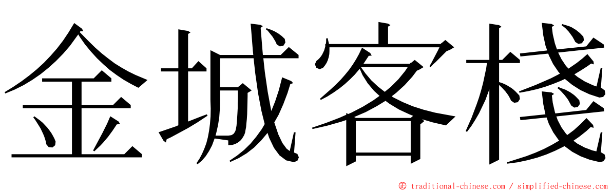 金城客棧 ming font