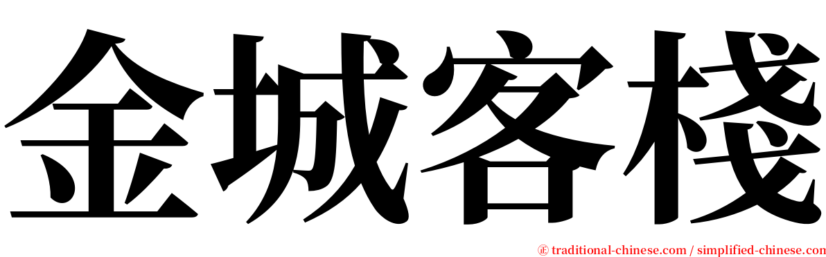 金城客棧 serif font