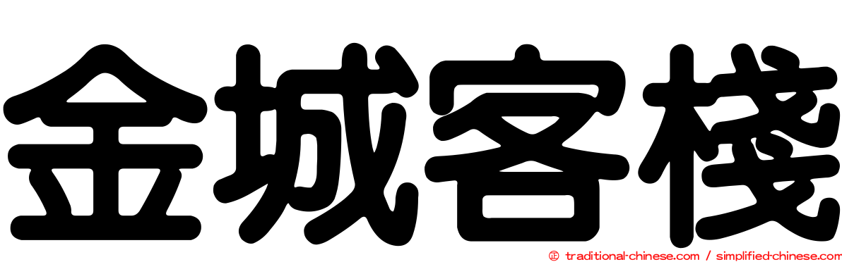 金城客棧