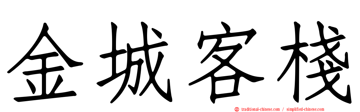 金城客棧