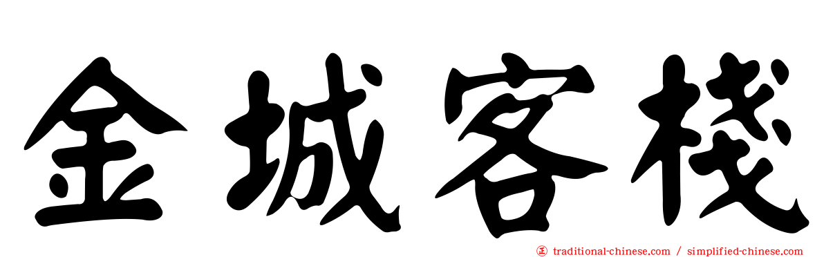 金城客棧