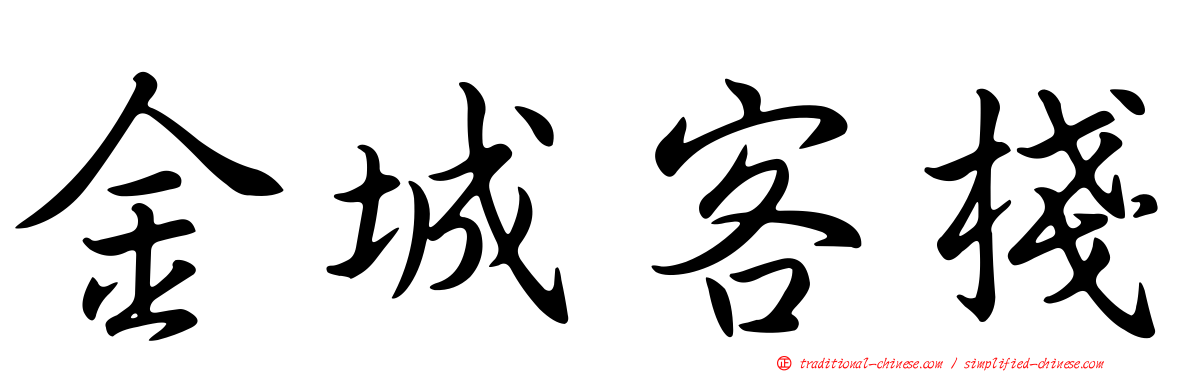 金城客棧