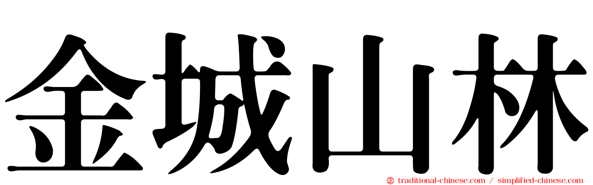 金城山林