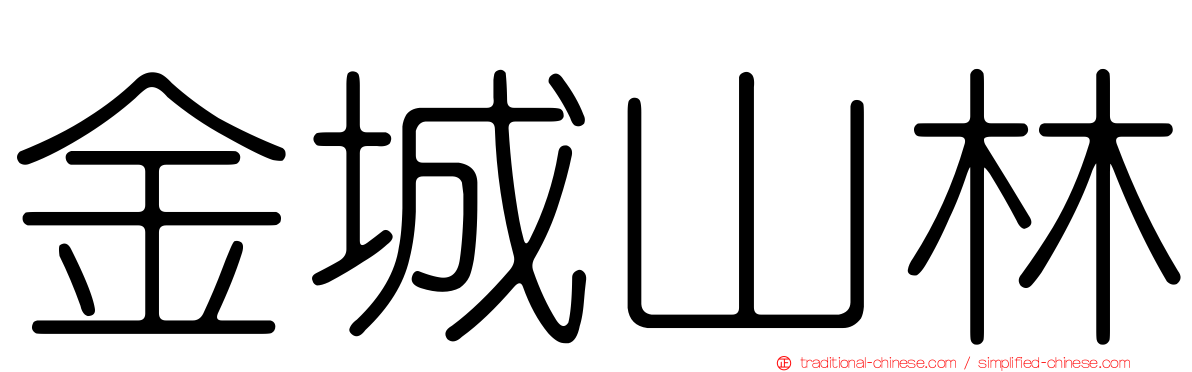 金城山林