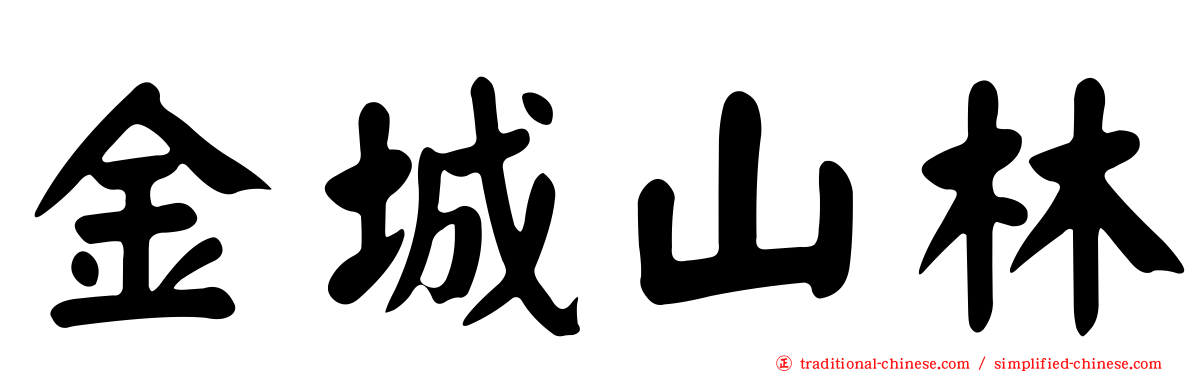 金城山林