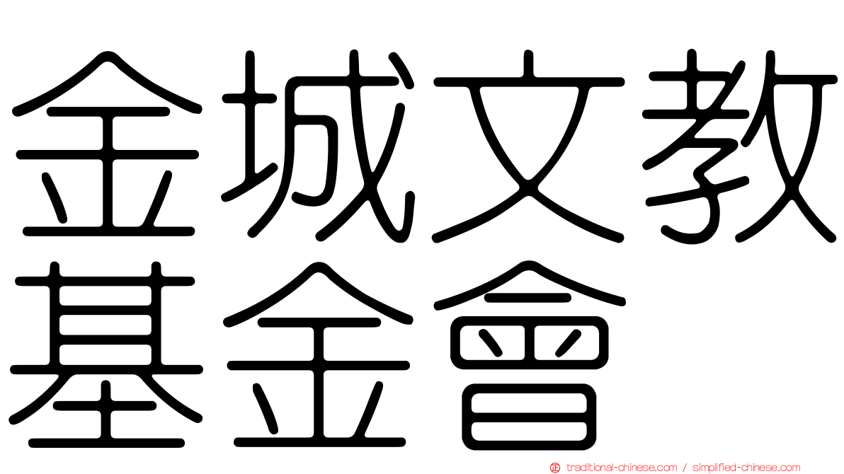 金城文教基金會
