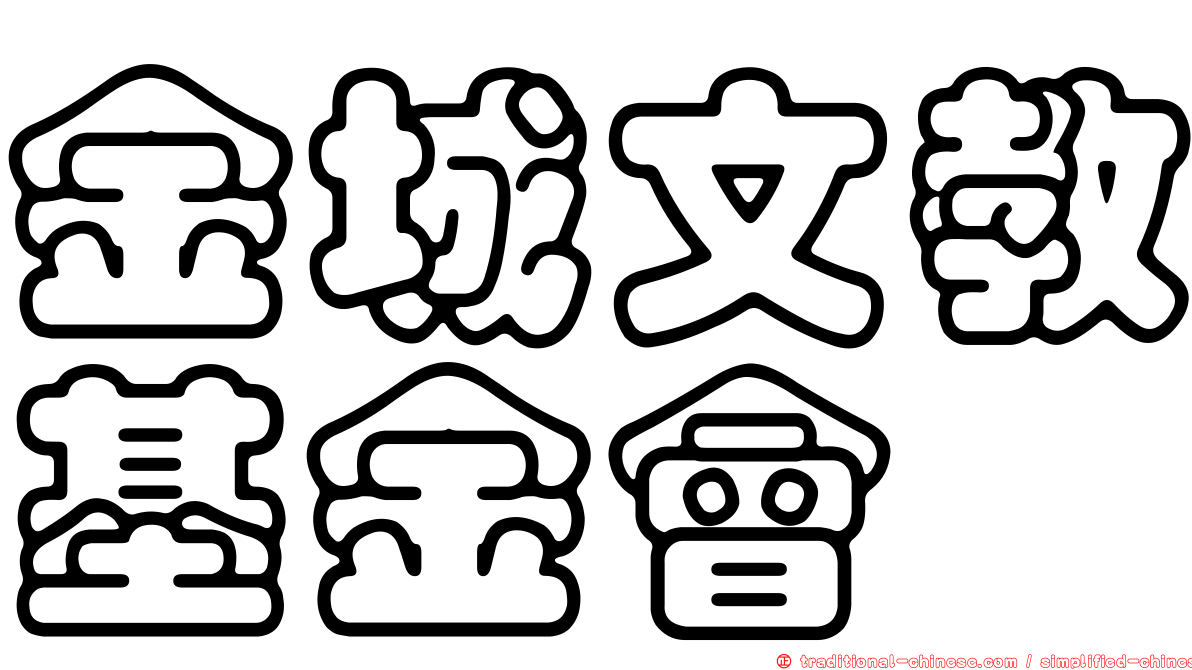 金城文教基金會