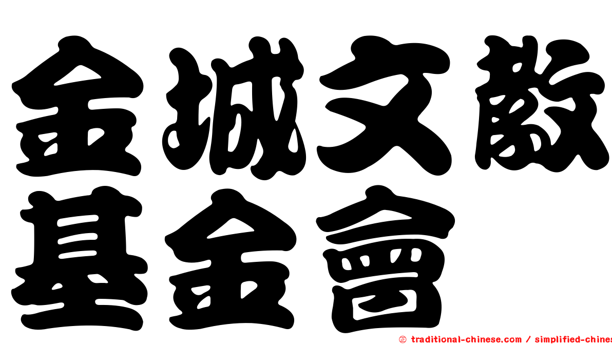金城文教基金會