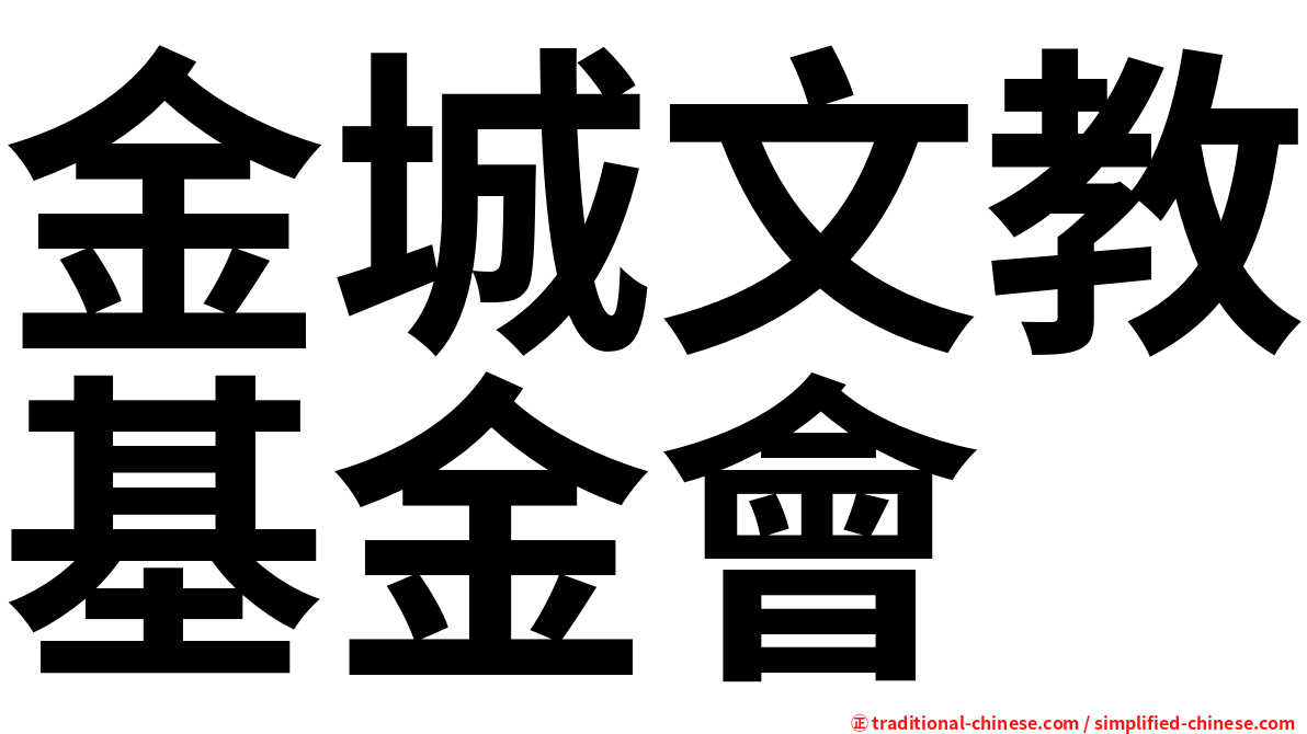 金城文教基金會