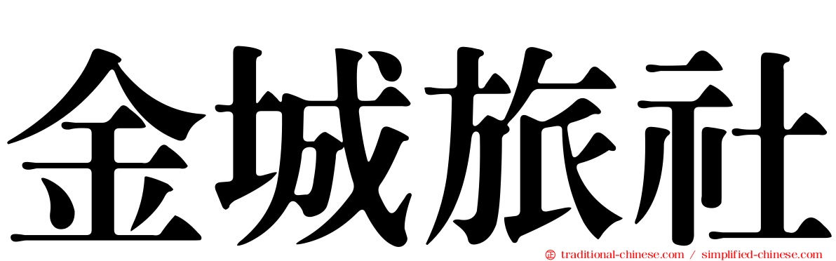 金城旅社