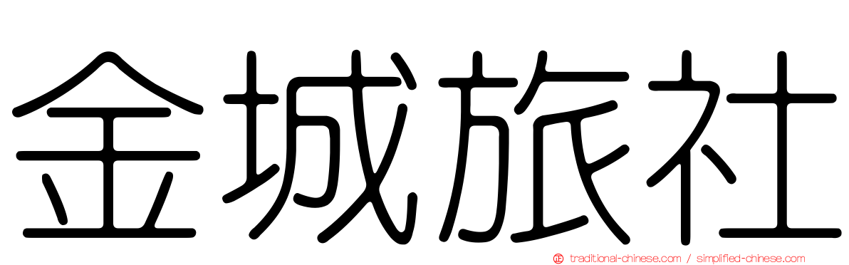 金城旅社