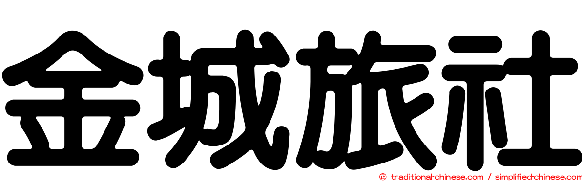 金城旅社