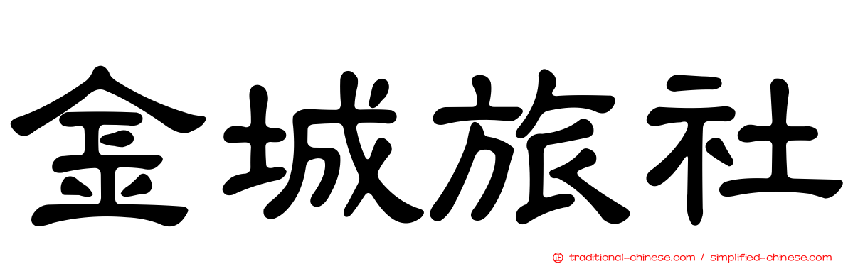 金城旅社