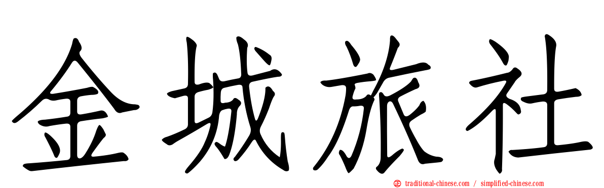 金城旅社