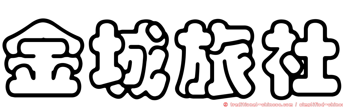 金城旅社