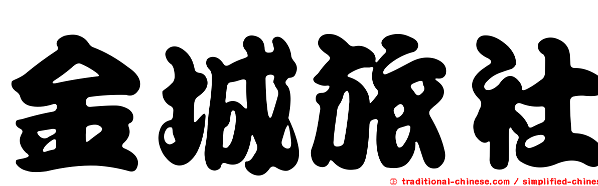 金城旅社