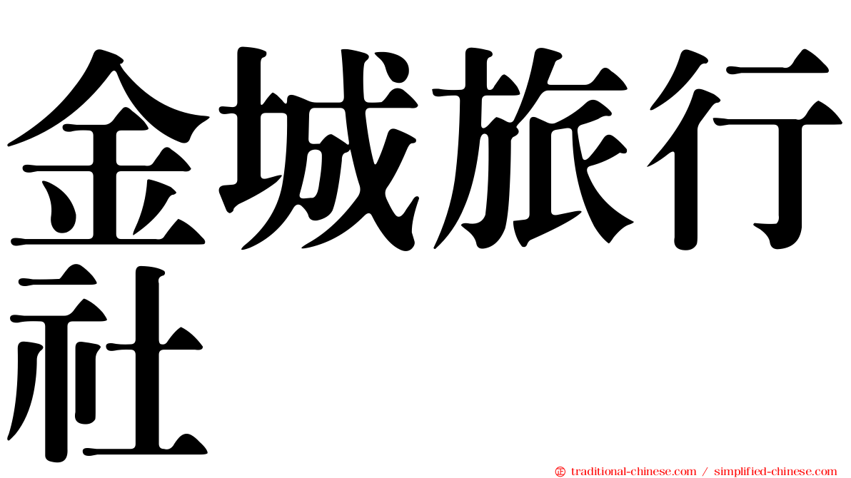 金城旅行社