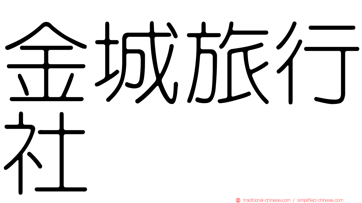 金城旅行社