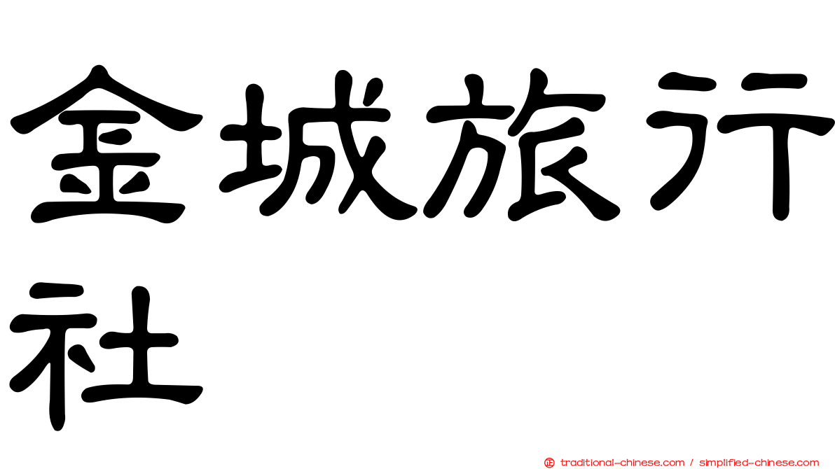 金城旅行社