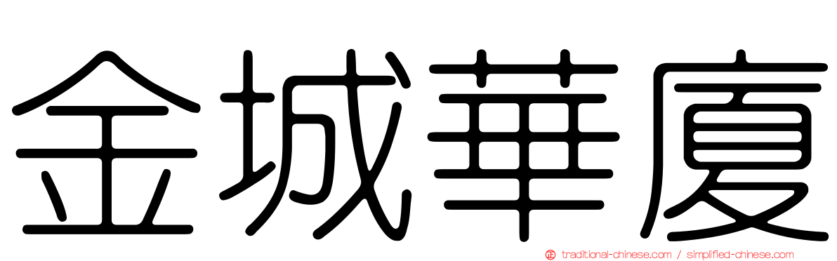 金城華廈