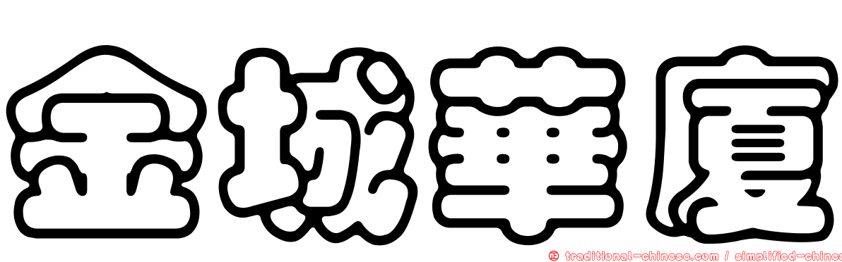 金城華廈