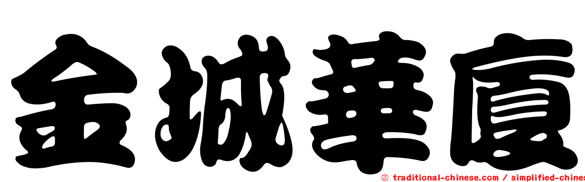 金城華廈