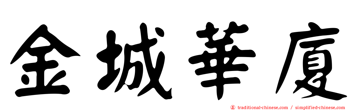 金城華廈