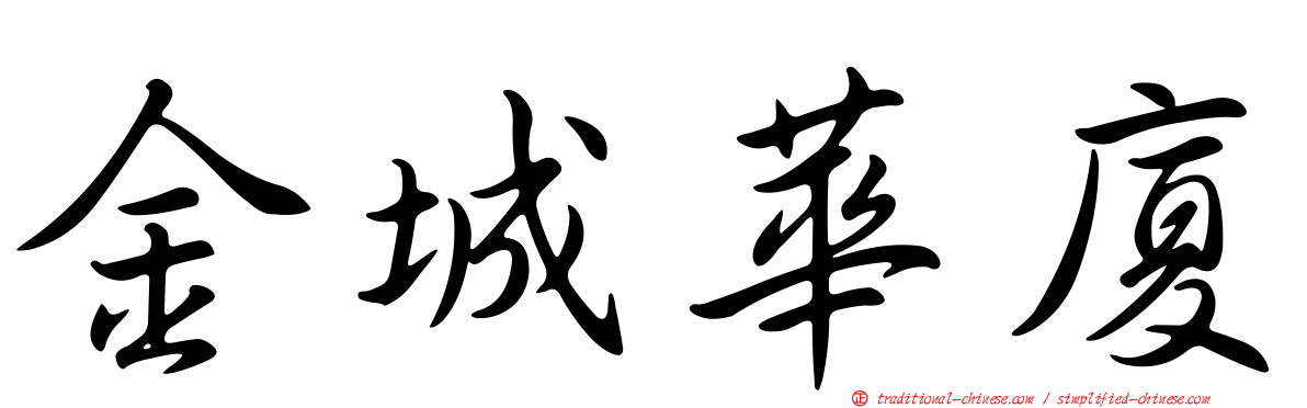 金城華廈