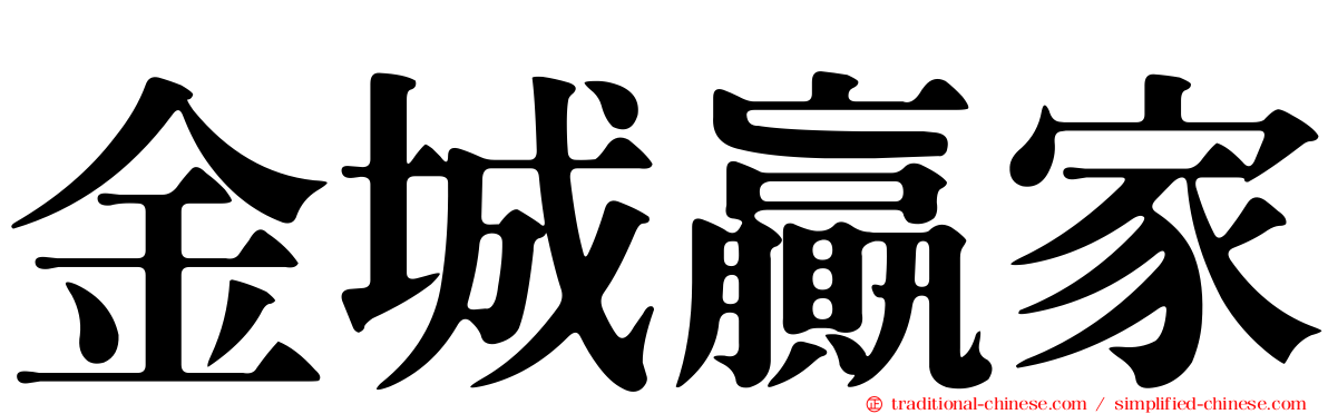 金城贏家
