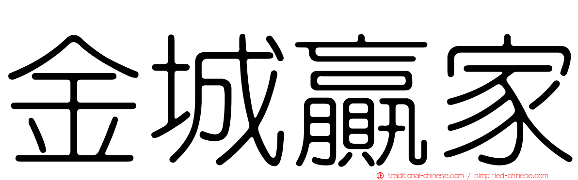 金城贏家