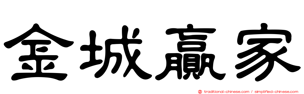 金城贏家
