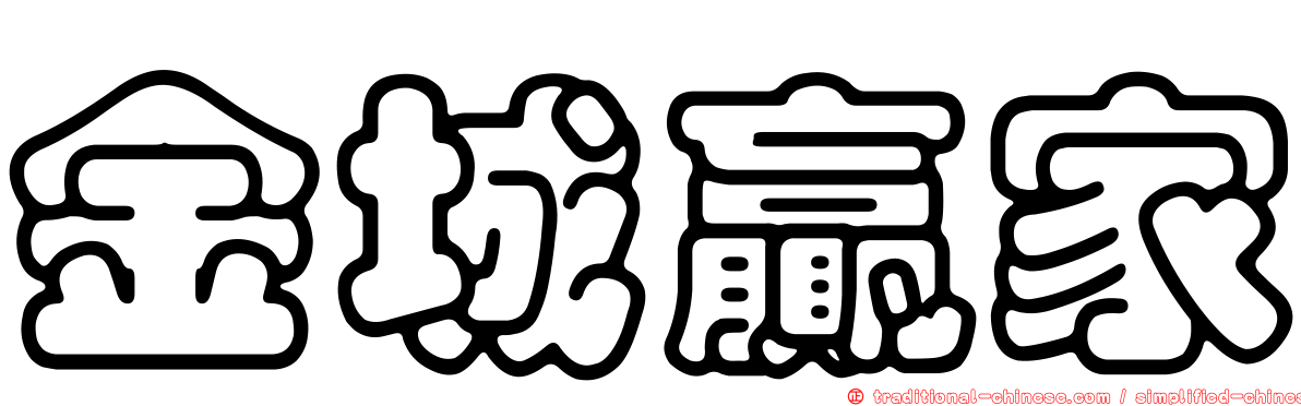 金城贏家