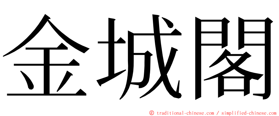 金城閣 ming font
