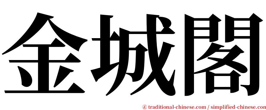 金城閣 serif font