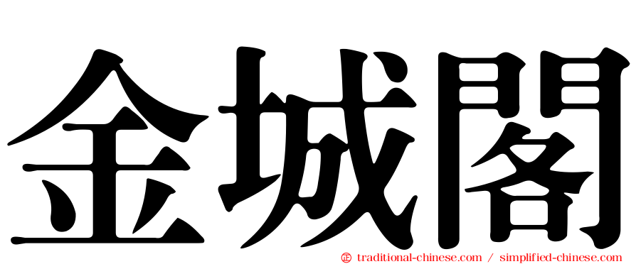金城閣