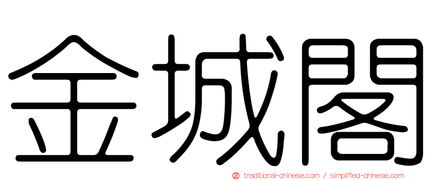 金城閣