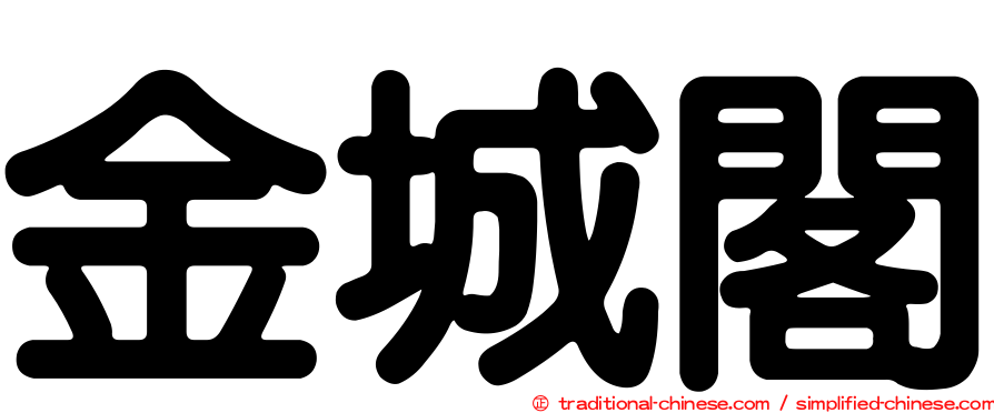 金城閣