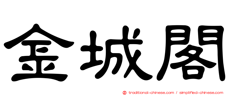 金城閣