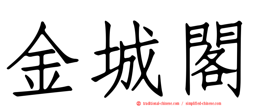 金城閣