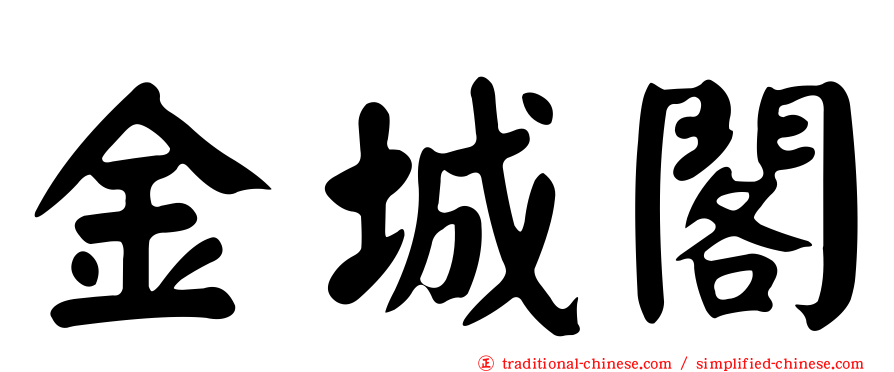 金城閣
