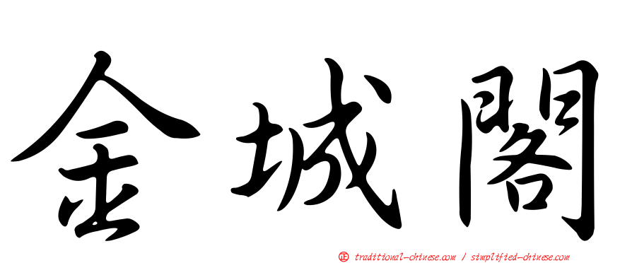 金城閣