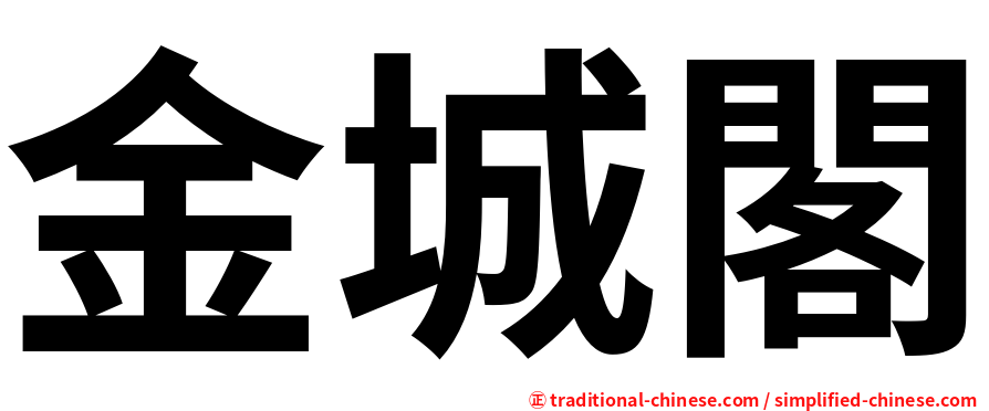 金城閣