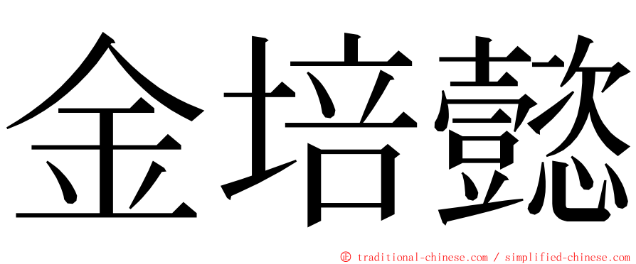 金培懿 ming font